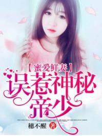 误惹帝少少夫人慢点逃全文免费阅读