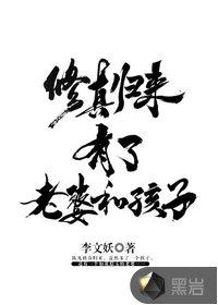 修真归来有了老婆和孩子怎么样