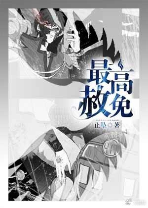 最高赦免红雨