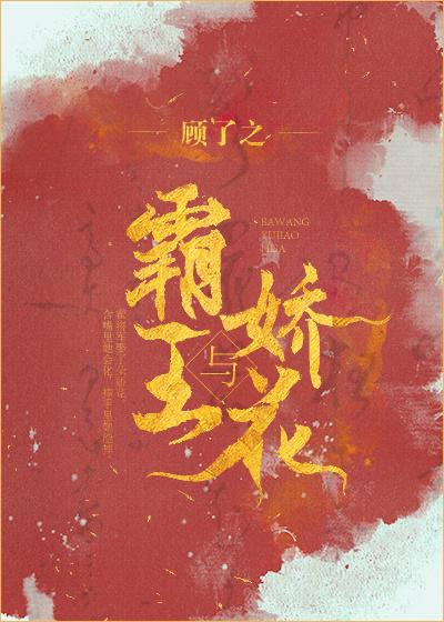霸王与娇花电视剧免费观看