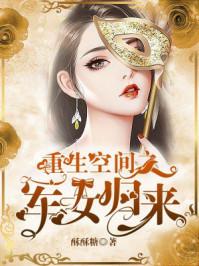 重生空间之军少归来