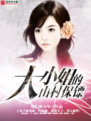 大小姐的超级保镖-山中蓑翁
