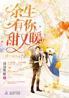 余生有你甜又暖漫画免费下拉式