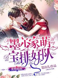 甜蜜婚宠墨少太会宠