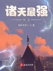 诸天最强大佬 女主