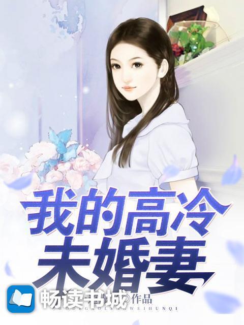 我的高冷未婚妻稳如狗
