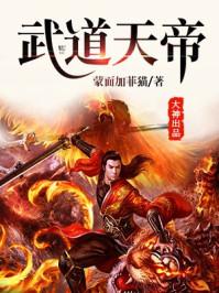 武道天帝女主角有几个