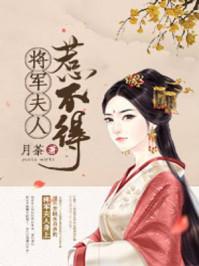 将军夫人惹不得TXT