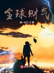 财富全球排名