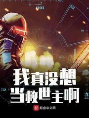 我真没想当救世主啊结局什么意思