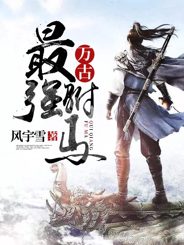 万古最强驸马身世