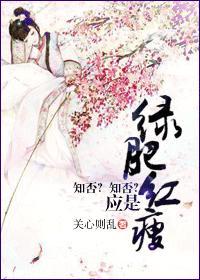 知否知否应是绿肥红瘦中红瘦指什么花