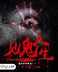 见鬼完整版