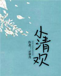 小清欢云拿月免费阅读