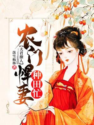 夫君撩人农门悍妻种田忙TⅩT免费