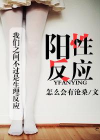 阳性的反应