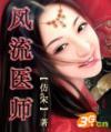 风流医师短剧免费播放
