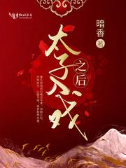 太子打入冷宫的