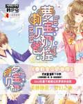 奶妈奶爸奶萝