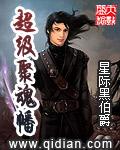 聚魂符是干什么的
