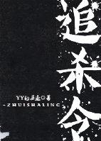 黑帮千金追杀令