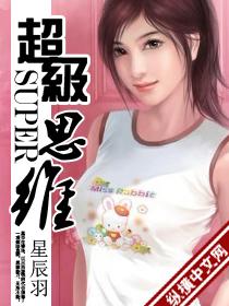 超级思维感悟