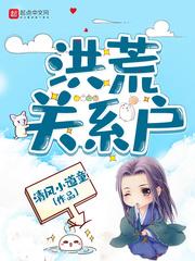 洪荒关系户361
