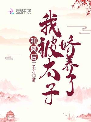 我被太子娇养了