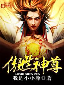傲世神尊全集免费观看