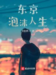 泡沫人生是什么意思