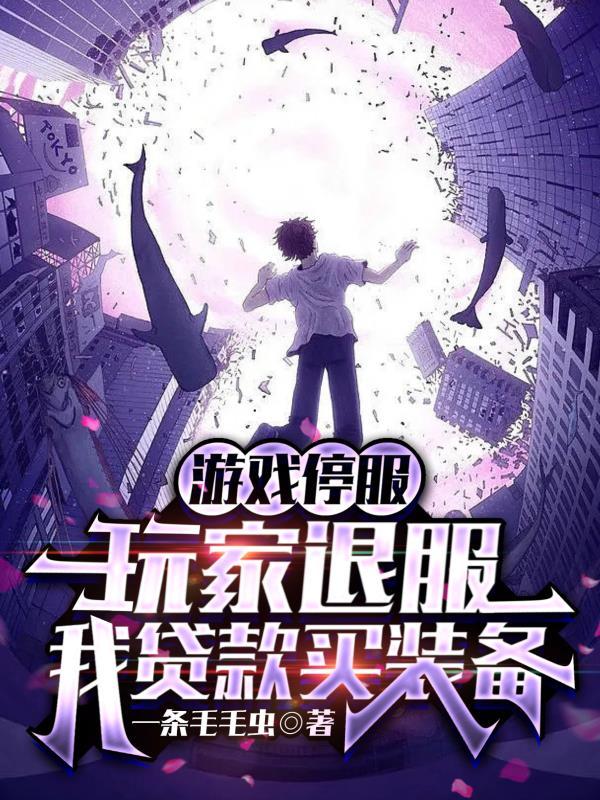 游戏停服了可以申请赔偿吗