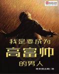 如何成为一个高富帅