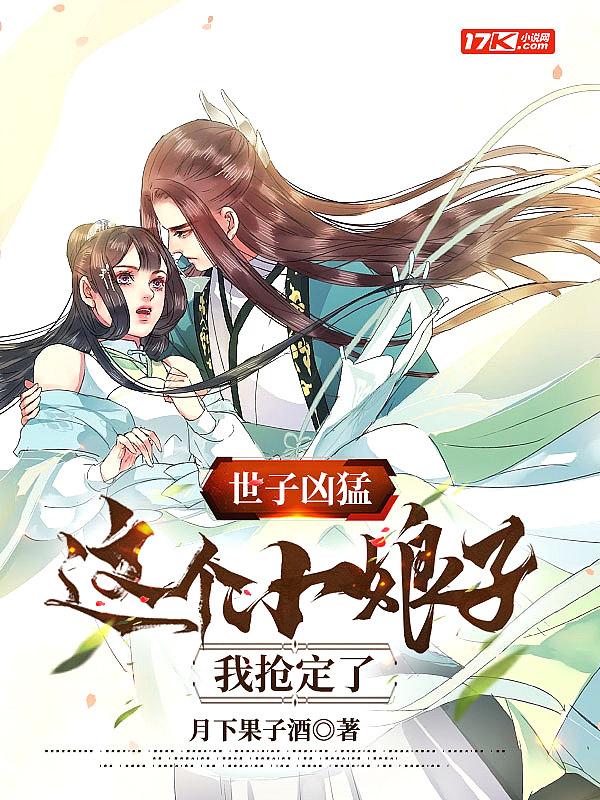 世子凶猛这个小娘子我抢定了2短剧免费观看