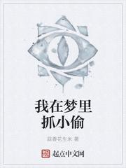 梦到自己在抓坏人
