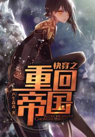 快穿之重回巅峰怎么不更新了