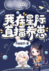 我在星际直播养崽(芒果像鱼)系统养崽