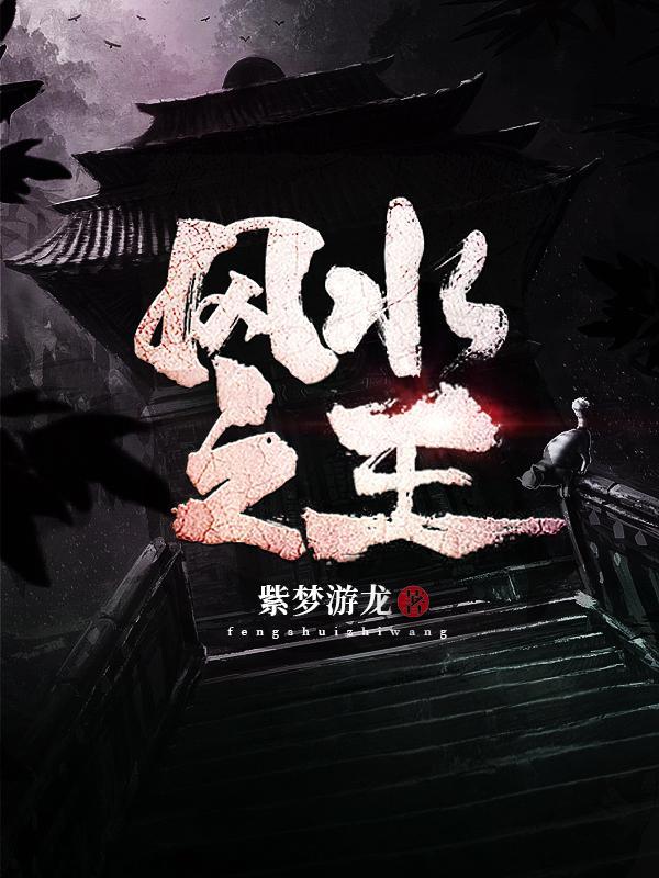风水之王里的八哥鸟是谁