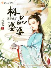 我穿成极品婆婆全文免费阅读大结局