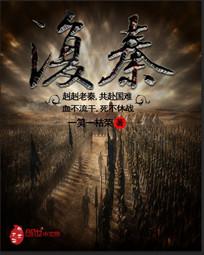 复秦的