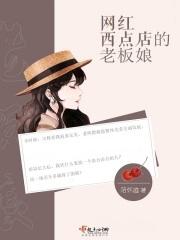 蛋糕店前老板娘