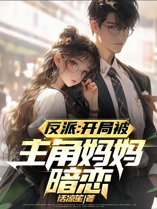 反派主角文
