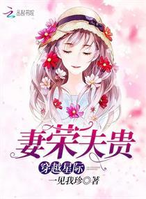 穿越星际妻荣夫贵(一见我珍)最新章节免费阅读无弹窗