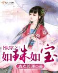 快穿如珠如宝
