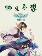 师兄要杀我灭口