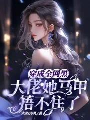 穿书全网黑后我成了手机app