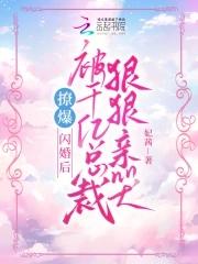 闪婚甜妻千亿宠儿