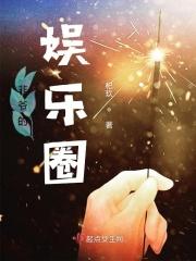 五爷是谁娱乐圈