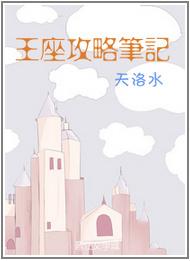 王座攻略笔记王兄