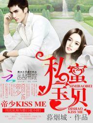 私蜜宝贝帝少 kiss me