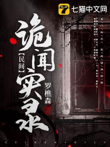 罗十六民间诡闻实录新